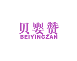 贝婴赞 第35类广告贸易商标图样