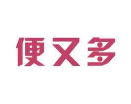 便又多 第35类广告贸易商标图样