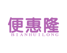 便惠隆 第35类广告贸易商标图样