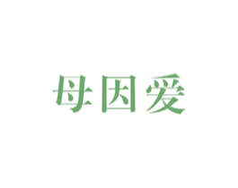 母因爱 第35类广告贸易商标图样