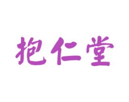 抱仁堂 第35类广告贸易商标图样