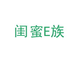 闺蜜 E 族 第35类广告贸易商标图样
