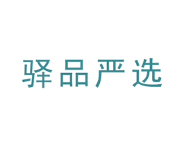 驿品严选 第35类广告贸易商标图样