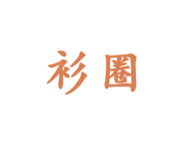 衫圈 第35类广告贸易商标图样