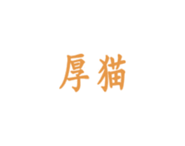 厚猫 第35类广告贸易商标图样