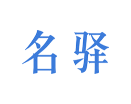 名驿 第35类广告贸易商标图样