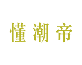 懂潮帝 第35类广告贸易商标图样