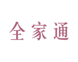 全家通 第35类广告贸易商标图样