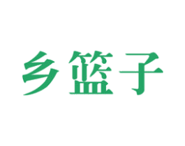 乡篮子 第35类广告贸易商标图样