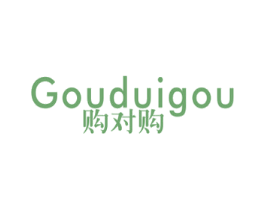 购对购 第35类广告贸易商标图样