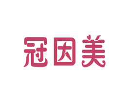冠因美 第35类广告贸易商标图样