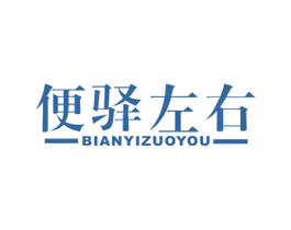 便驿左右 第35类广告贸易商标图样