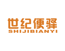 世纪便驿 第35类广告贸易商标图样