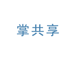掌共享 第35类广告贸易商标图样