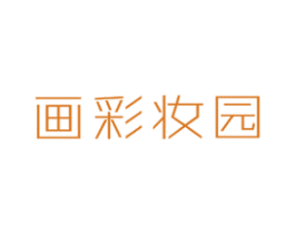 画彩妆园 第35类广告贸易商标图样