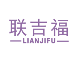 联吉福 第35类广告贸易商标图样