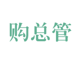购总管 第35类广告贸易商标图样