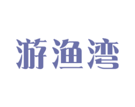 游渔湾 第35类广告贸易商标图样