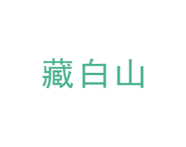 藏白山 第35类广告贸易商标图样