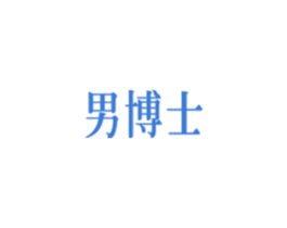 男博士 第34类烟草烟具商标图样