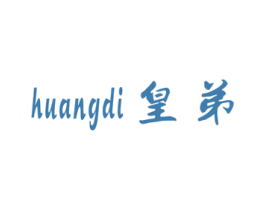 皇弟 第34类烟草烟具商标图样