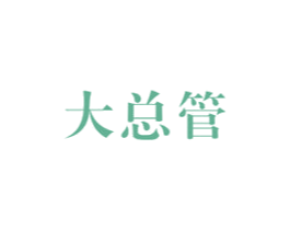 大总管 第34类烟草烟具商标图样
