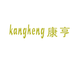 康亨 第34类烟草烟具商标图样
