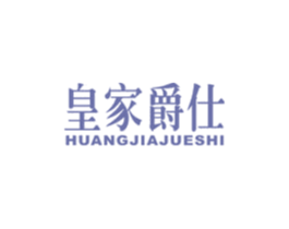 皇家爵仕 第34类烟草烟具商标图样