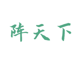 阵天下 第33类酒商标图样