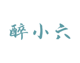 醉小六 第33类酒商标图样