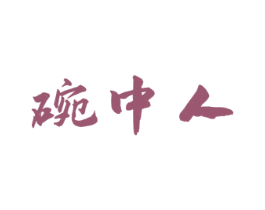 碗中人 第33类酒商标图样