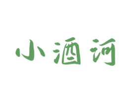 小酒河 第33类酒商标图样