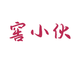 窖小伙 第33类酒商标图样