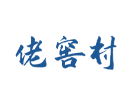 佬窖村 第33类酒商标图样