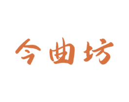 今曲坊 第33类酒商标图样