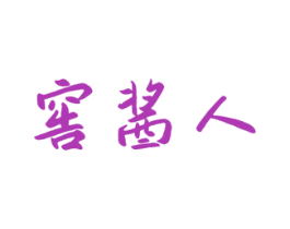 窖酱人 第33类酒商标图样