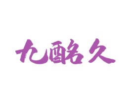 九酩久 第33类酒商标图样