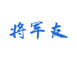 将军友 第33类酒商标图样