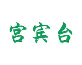宫宾台 第33类酒商标图样