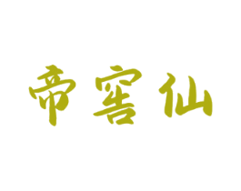 帝窖仙 第33类酒商标图样