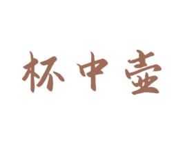 杯中壶 第33类酒商标图样