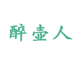 醉壶人 第33类酒商标图样