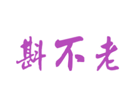斟不老 第33类酒商标图样