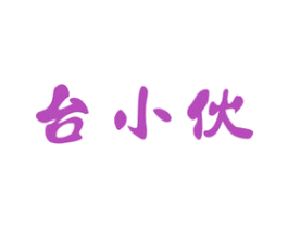 台小伙 第33类酒商标图样