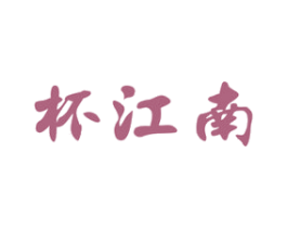 杯江南 第33类酒商标图样