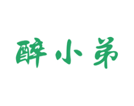 醉小弟 第33类酒商标图样