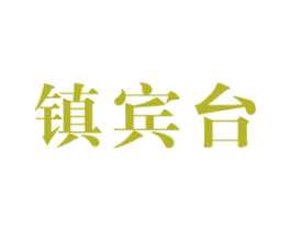 镇宾台 第33类酒商标图样