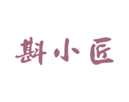 斟小匠 第33类酒商标图样