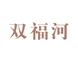 双福河 第33类酒商标图样