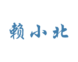 赖小北 第33类酒商标图样